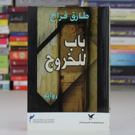 باب للخروج