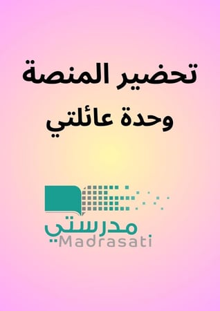 تحضير المنصة وحدة العائلة