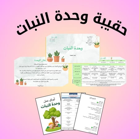 حقيبة وحدة النبات ٣ أسابيع