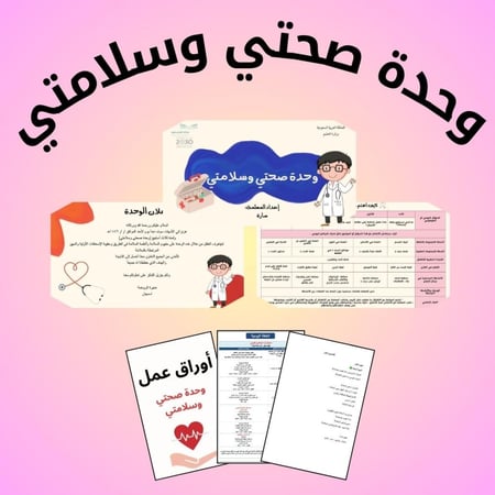 حقيبة وحدة صحتي وسلامتي ٣ أسابيع