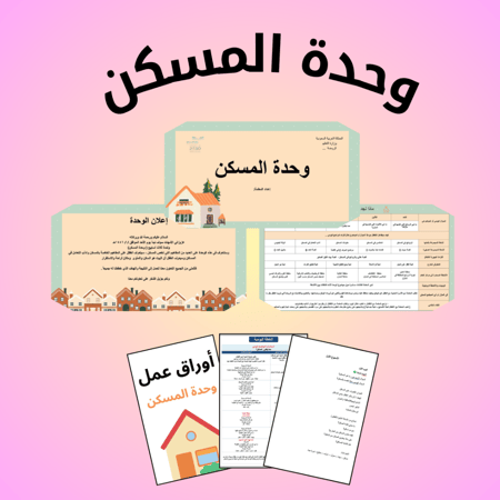 حقيبة وحدة المسكن ٣ أسابيع