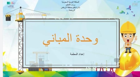 وحدة المباني  ٣ أسابيع