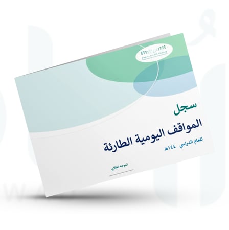 سجل المواقف اليومية الطارئة