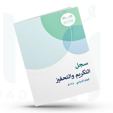 سجل التكريم والتحفيز