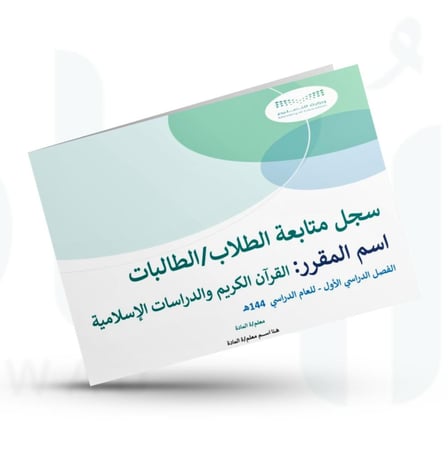 سجل متابعة الطلاب أو الطالبات القرآن الكريم والدراسات الإسلامية ( خامس - سادس ) ابتدائي