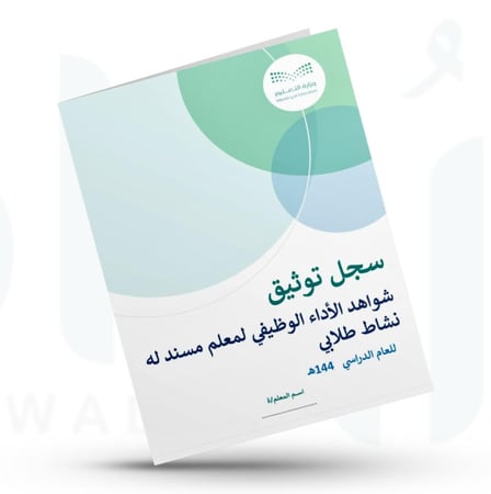 سجل توثيق شواهد الأداء الوظيفي لمعلم مسند له نشاط طلابي