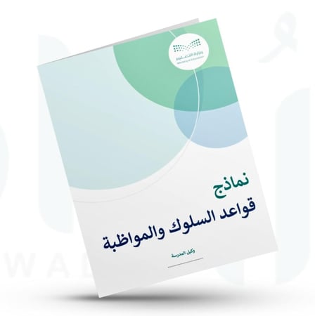 نماذج قواعد السلوك والمواظبة