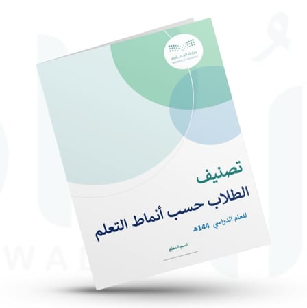 تصنيف الطلاب حسب انماط التعلم