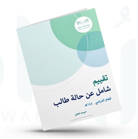 تقييم شامل عن حالة طالب