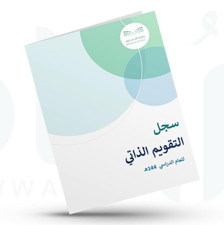 سجل التقويم الذاتي