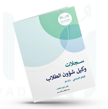 سجلات وكيل شؤون الطلاب