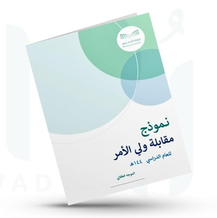 نموذج مقابلة ولي الأمر