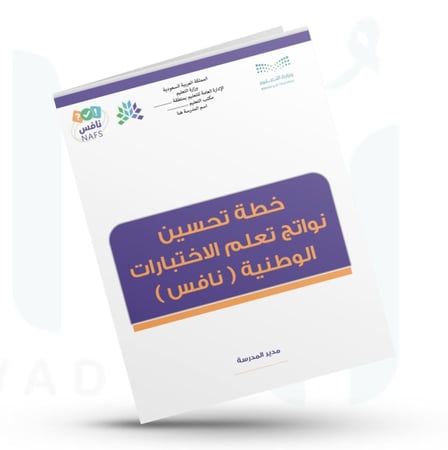 خطة تحسين نواتج تعلم الاختبارات الوطنية ( نـافس )