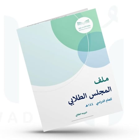 ملف المجلس الطلابي