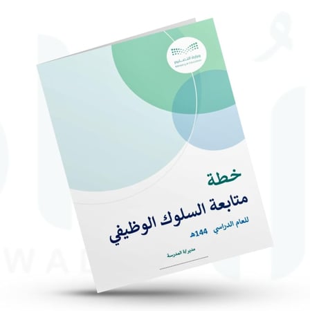 خطة متابعة السلوك الوظيفي