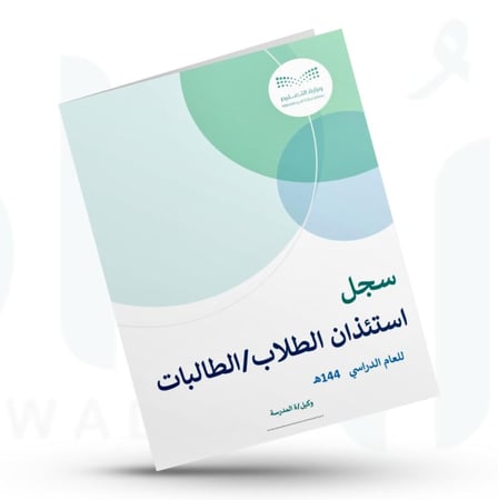 سجل استئذان الطلاب/الطالبات اثناء الدوام الرسمي