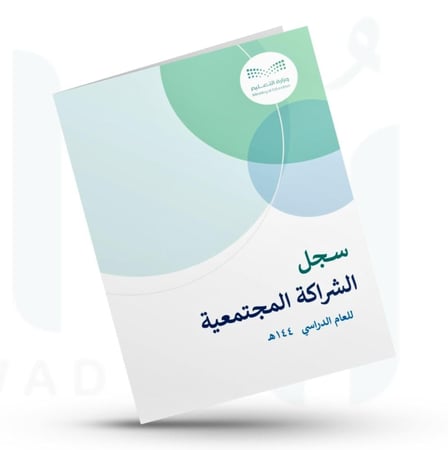 سجل الشراكة المجتمعية