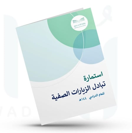 استمارة تبادل الزيارات الصفية بين المعلمين