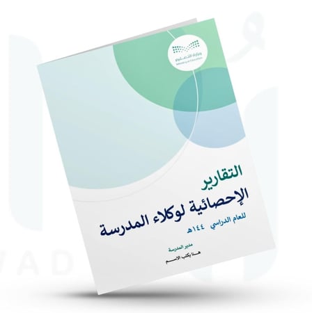 التقارير الإحصائية لوكلاء المدرسة