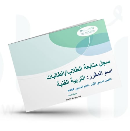 سجل متابعة الطلاب أو الطالبات التربية الفنية ( ابتدائي - متوسط )