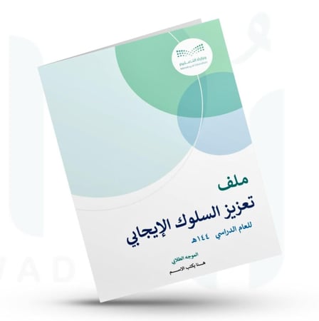 ملف تعزيز السلوك الإيجابي