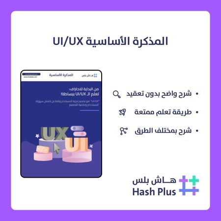 مذكرة تصميم واجهة المستخدم (UI/UX)