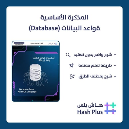 مذكرة قواعد البيانات (Database)