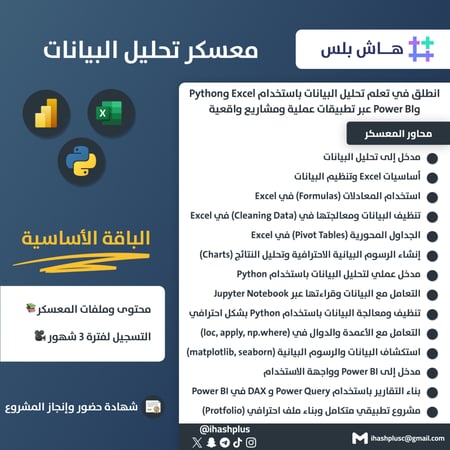 الباقة الأساسية - معسكر تحليل البيانات