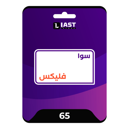 سوا فليكس 65 التفعيل فوري
