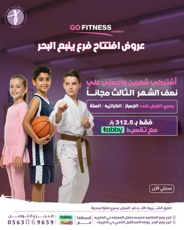 اشترك شهرين في ال (جمباز - كاراتيه - سلة) واحصل على نصف شهر مجاناً