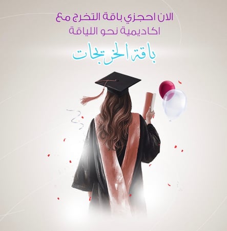 باقة الخريجات - ٦ شهور