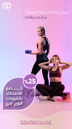 إبدأي رحلة الحياة الصحية مع صديقتك بخصم 25%