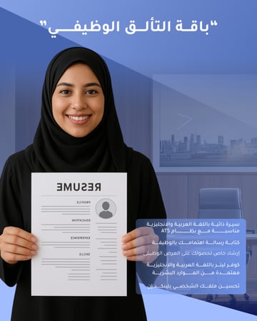 باقة التألق الوظيفي الافضل لرحلتك المهنية من منصة سمة
