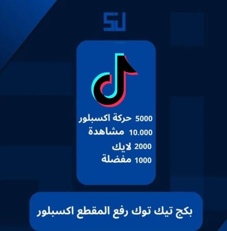 بكج الأكسبلور تيك توك