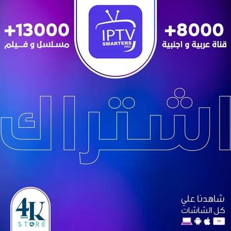 اشتراك IPTV سمارت لمدة 3 شهور