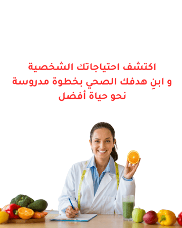 خدمة إستشارة غذائية