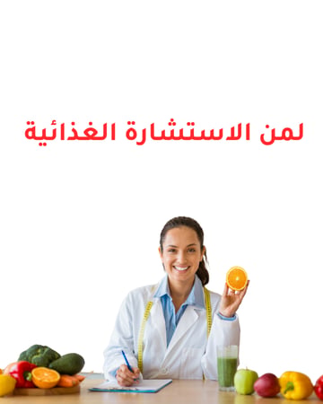 خدمة إستشارة غذائية