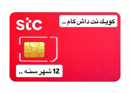 كويك نت داش كام STC سنه 12 شهر