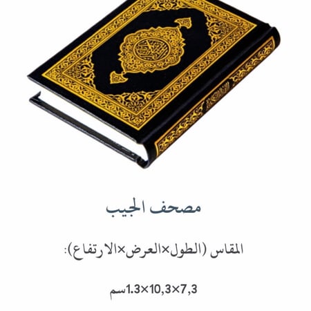 مصحف الجيب الصغير جدا