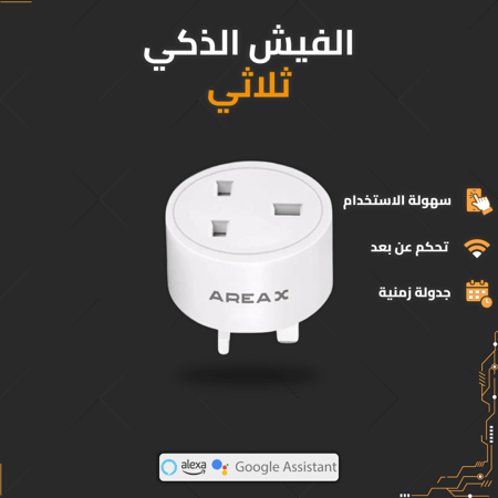 الفيش الذكي - Areax