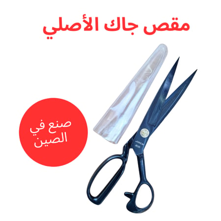 مقص خياطة سعودي