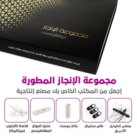 مجموعة الإنجاز المطوّرة V2.0 - خمس منتجات لتغيير عملك المكتبي جذريًا