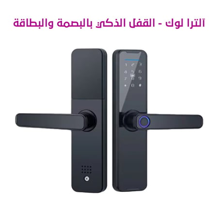 قفل بيت متطور يعمل بالبصمة والبطاقة وكلمة المرور