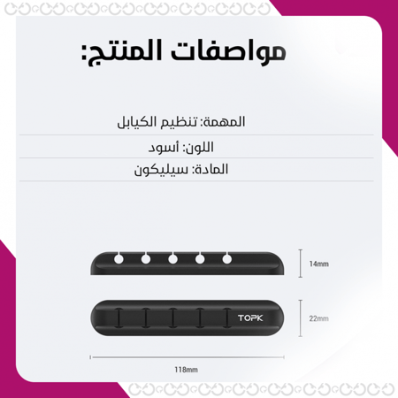 مواصفات منظم الكيابل الأنيق