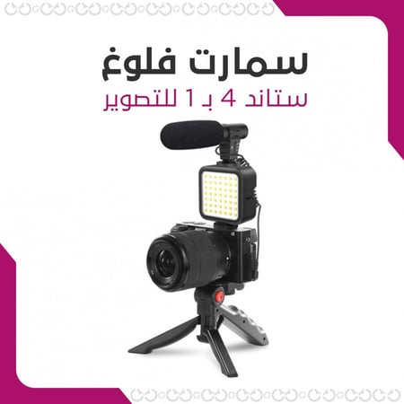 ستاند تصوير متعدد الوظائف