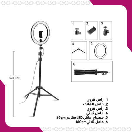 مكونات طقم رينغ لايت 26 سم - ترايبود 160 سم مع حاملين جوال