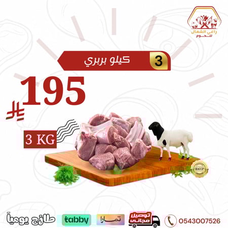 3 كيلو لحم بربري