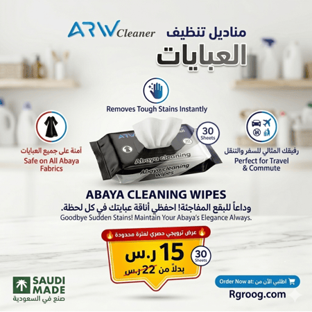 مناديل تنظيف العبايات