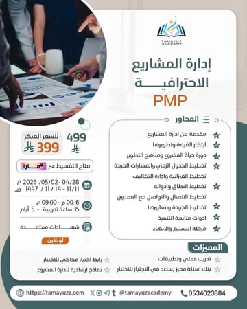 إدارة المشاريع الإحترافية (PMP).