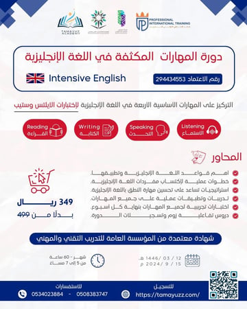 دورة المهارات المكثفة في اللغة الإنجليزية